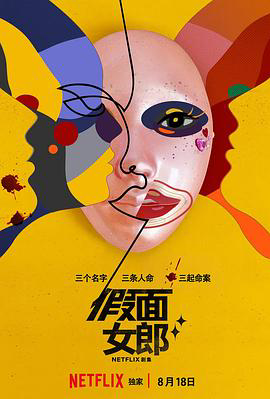 假面女郎(剧情解说)