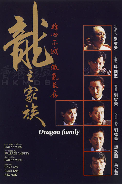龙之家族