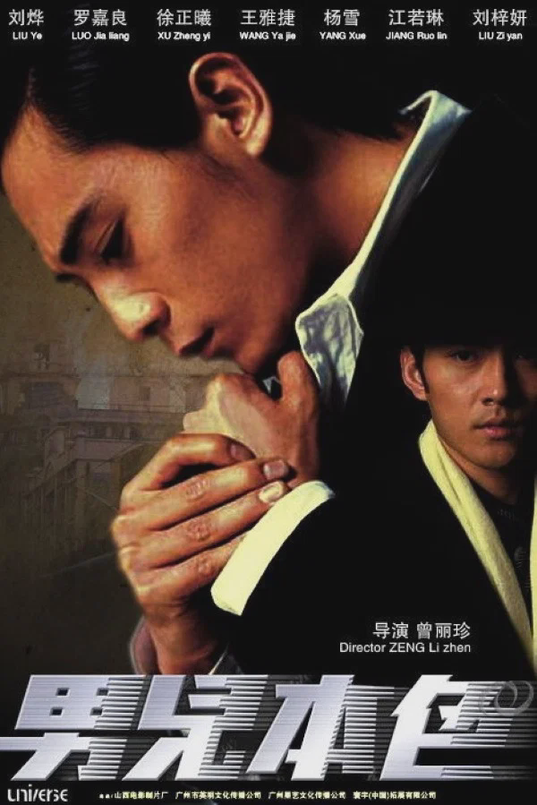 男儿本色