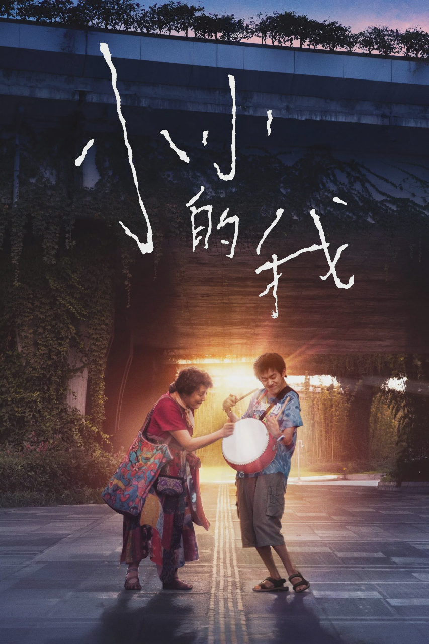 小小的我