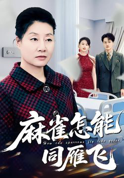 麻雀怎能同雁飞