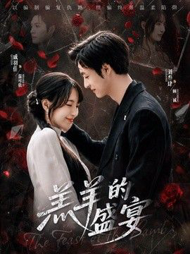 羔羊的盛宴