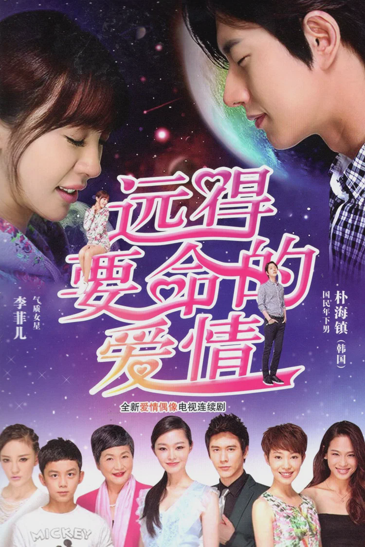 远得要命的爱情