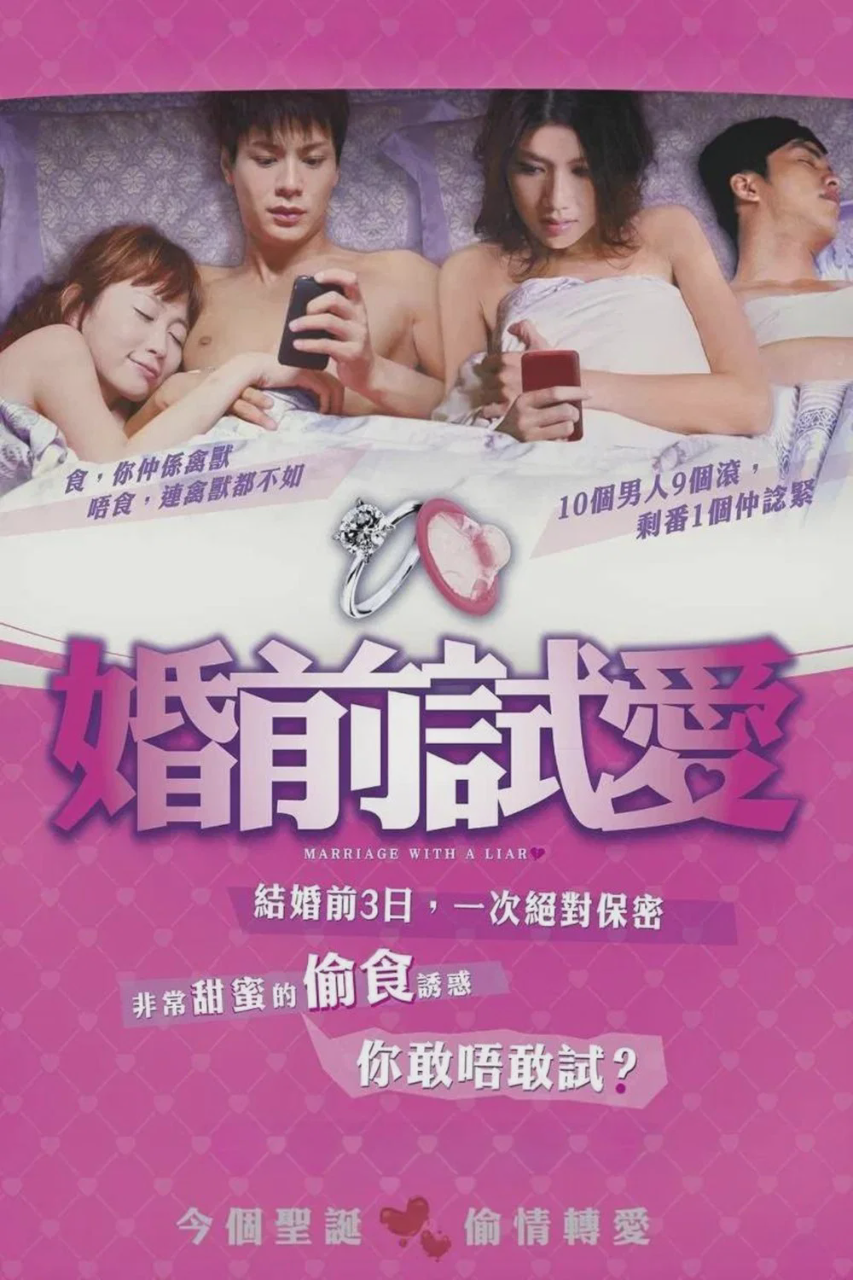 婚前试爱