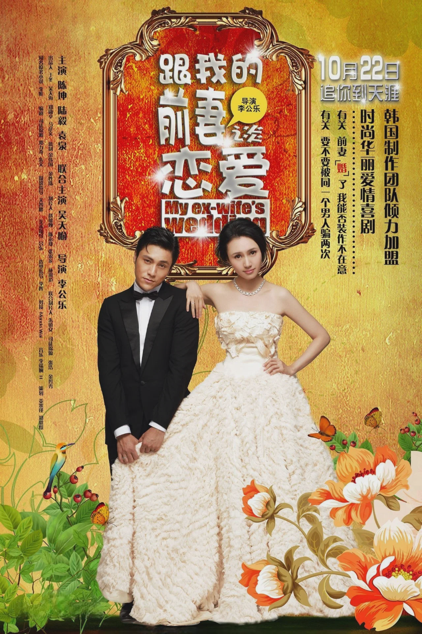 跟我的前妻谈恋爱
