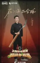 上海环球美食超级争霸赛