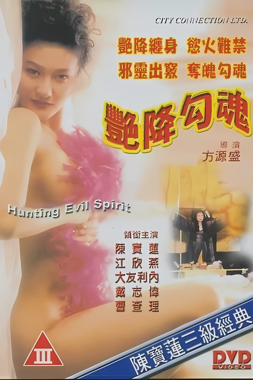 艳降勾魂