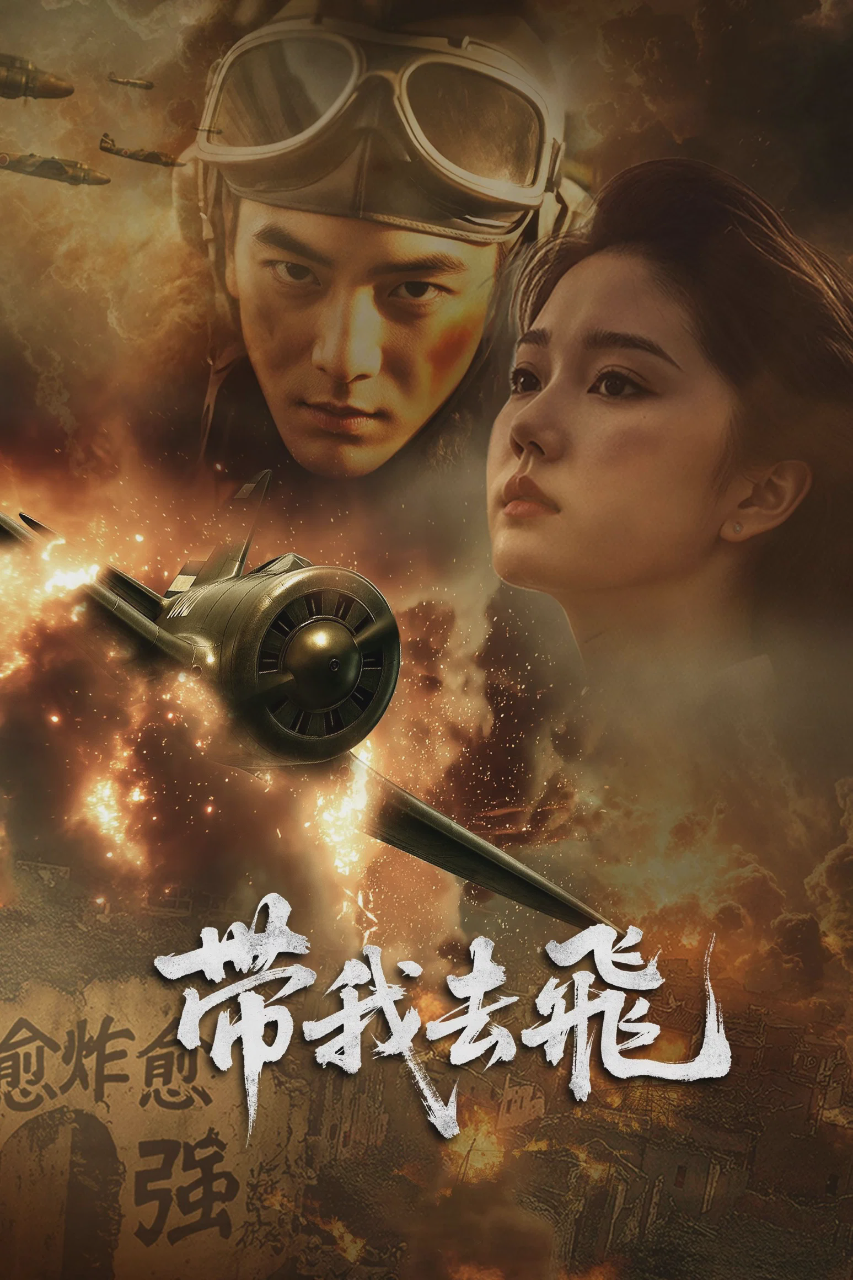 带我去飞