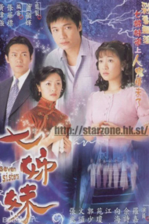 七姐妹