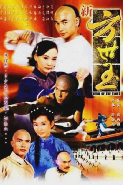 新方世玉