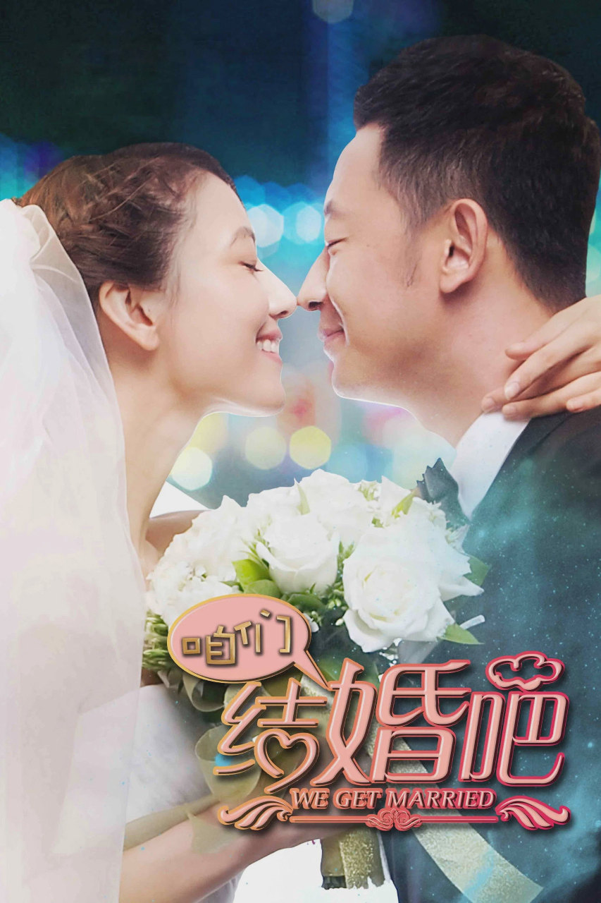 咱们结婚吧