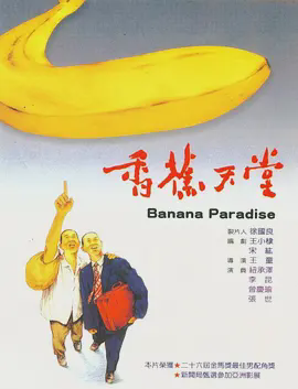香蕉天堂