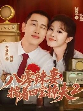 八零辣妻，揣着四宝撩夫2