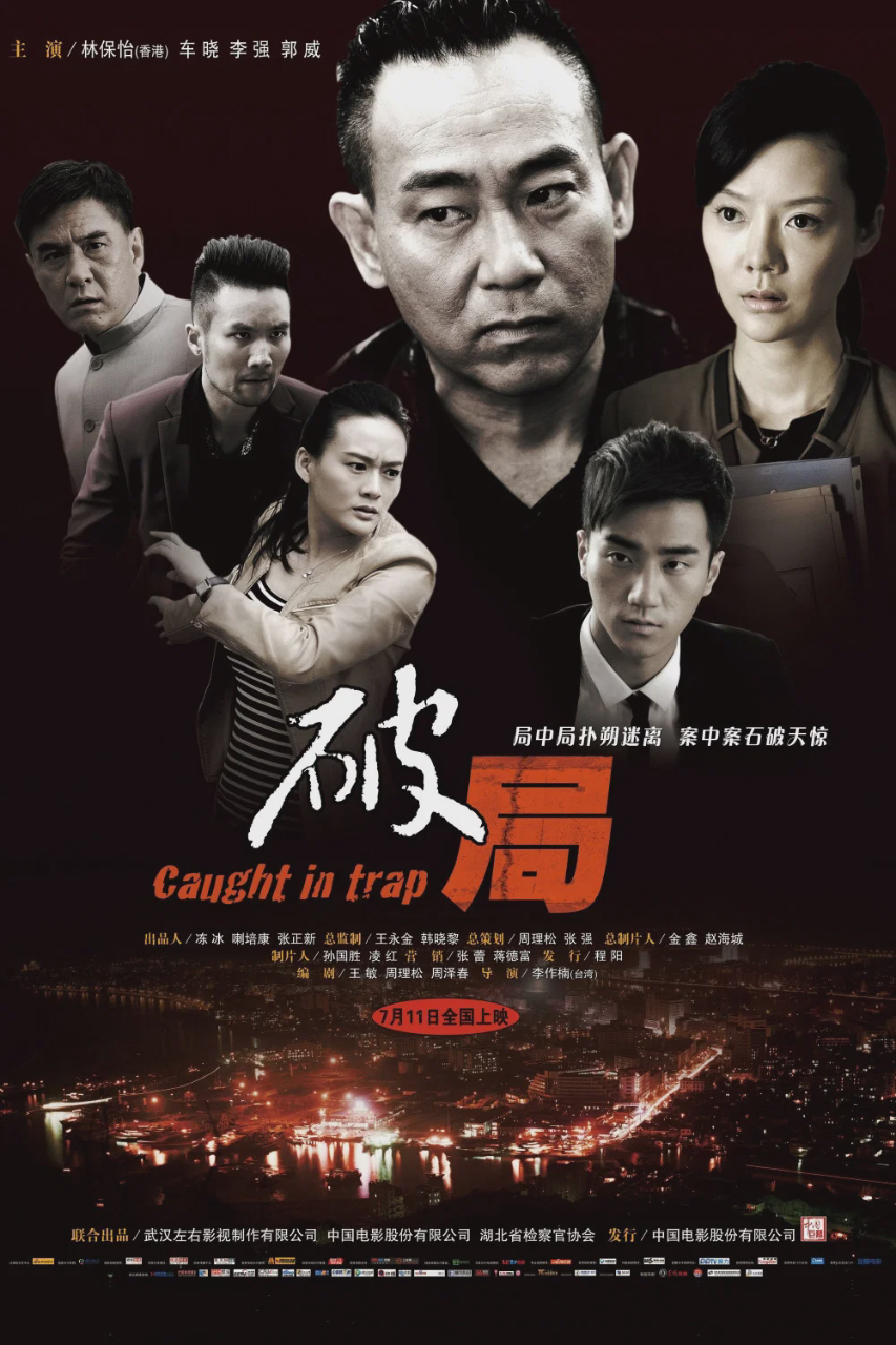 破局