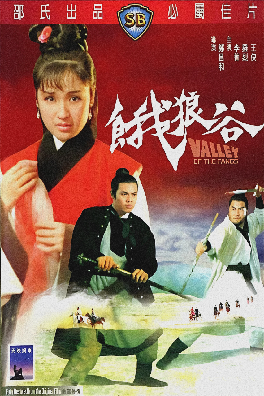 饿狼谷