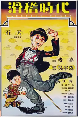 滑稽时代