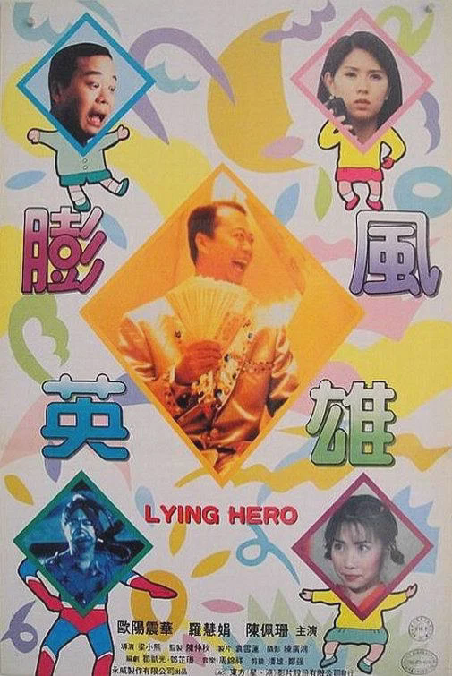 大话英雄
