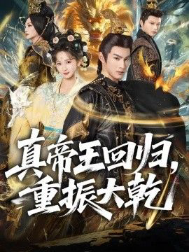 真帝王回归,重振大乾