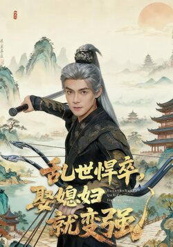 乱世悍卒娶媳妇就变强