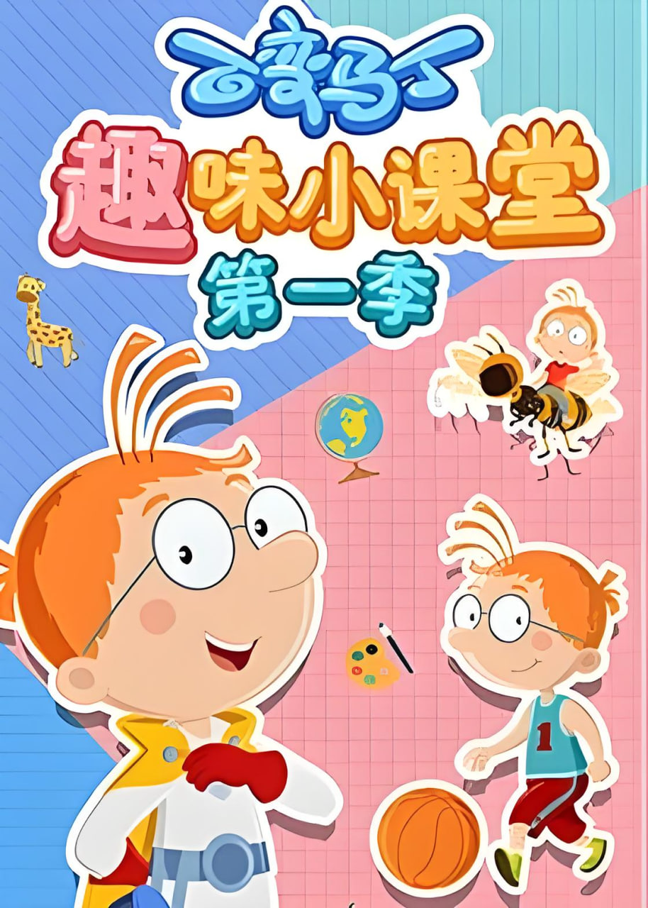 百变马丁趣味小课堂