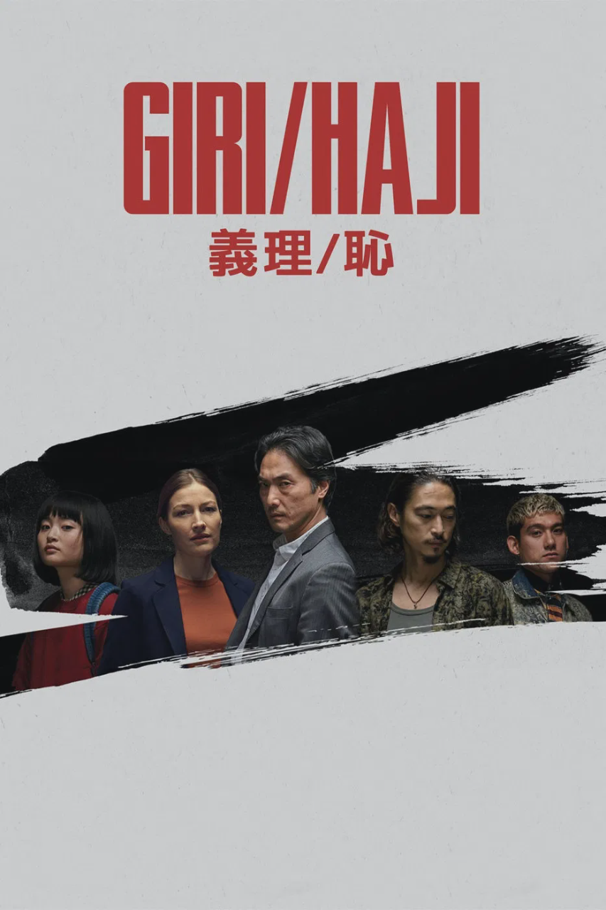 义理/耻