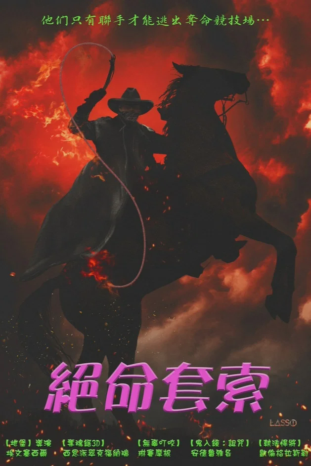 套索