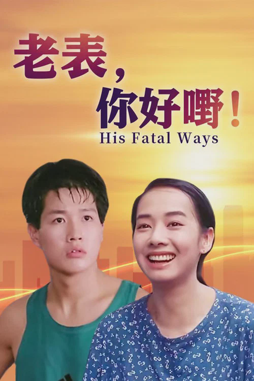 老表,你好嘢!