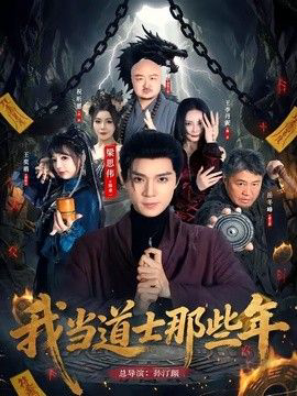我当道士那些年