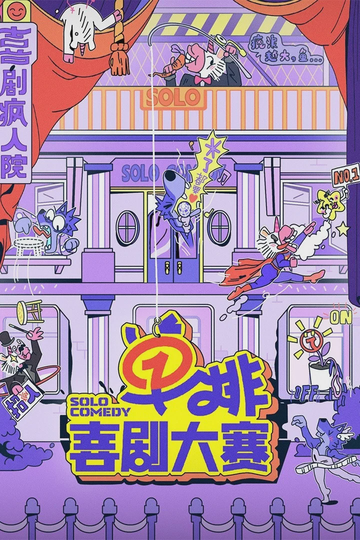 单排喜剧大赛