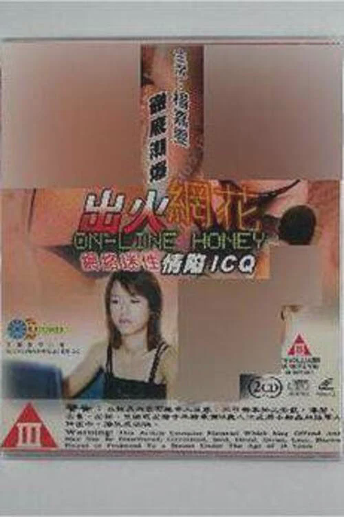 出火网花