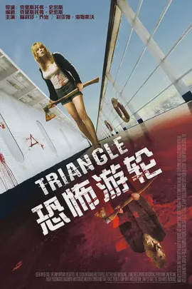 恐怖游轮