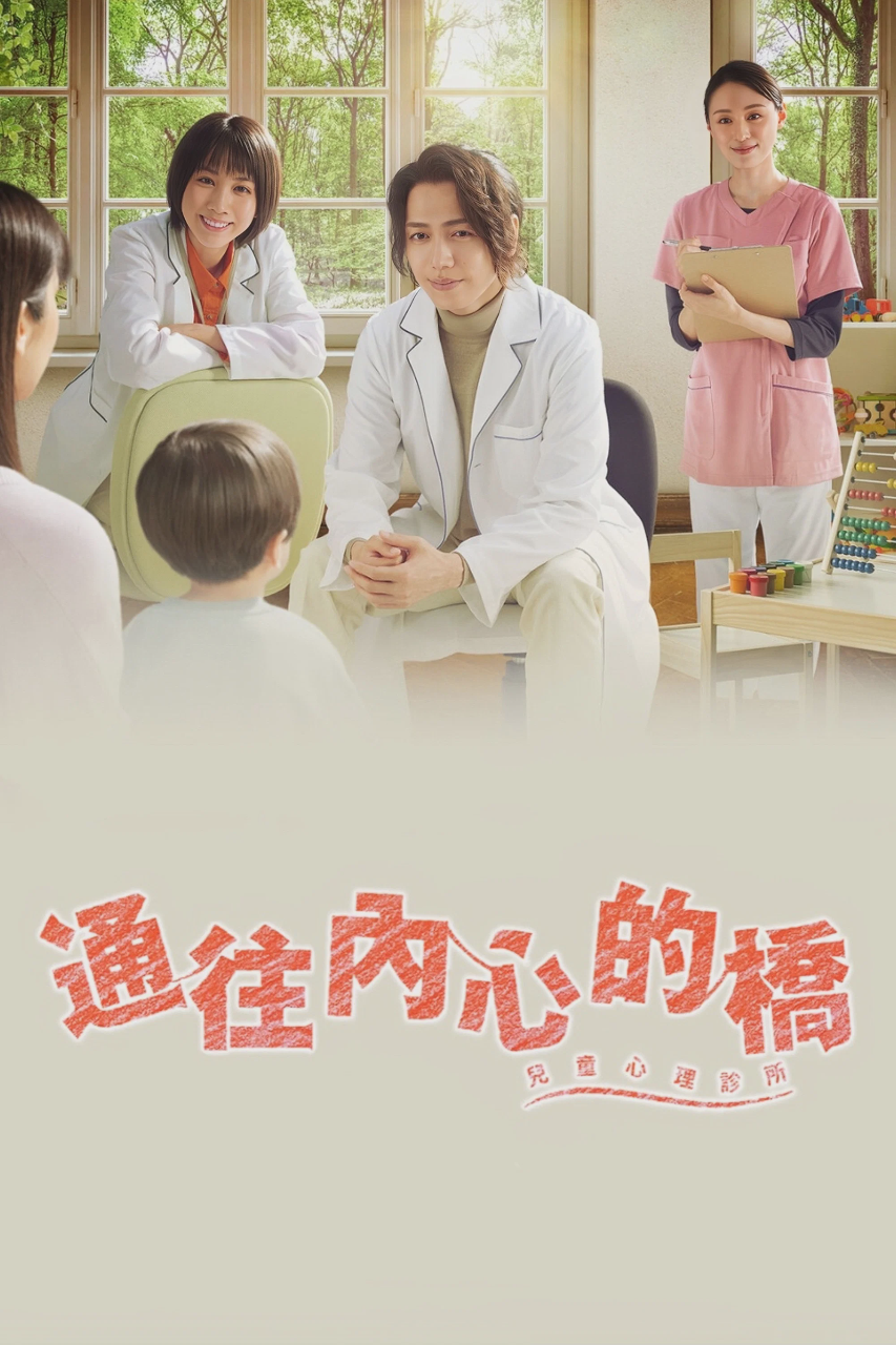 通往内心的桥 -儿童心理诊所-