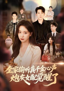 全家偷听真千金心声炮灰女配觉醒了