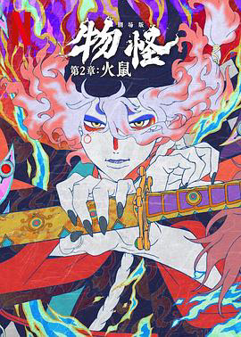 怪化猫:火鼠2025