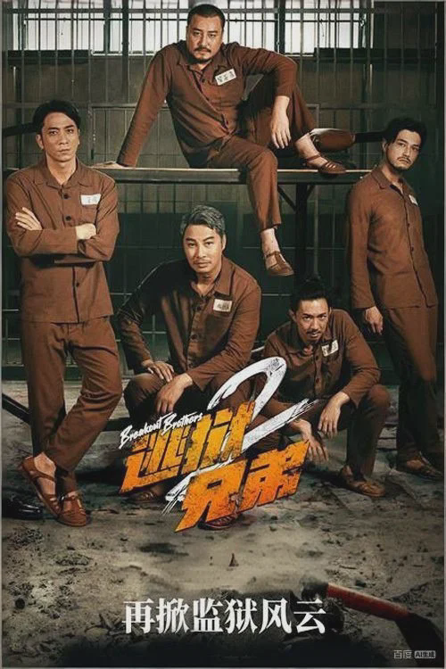 逃狱兄弟2