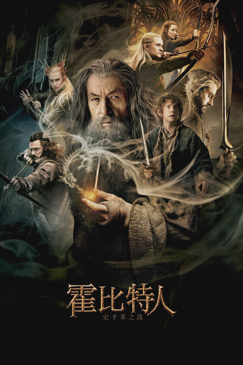 霍比特人2：史矛革之战