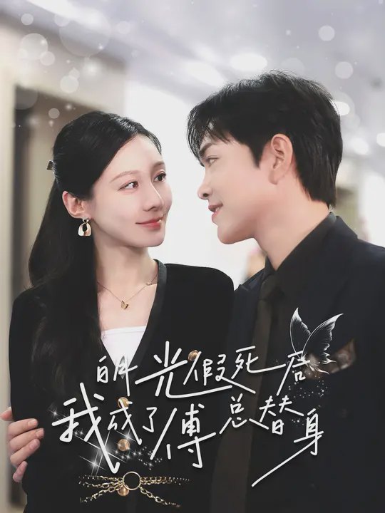 白月光假死后我成为傅总替身