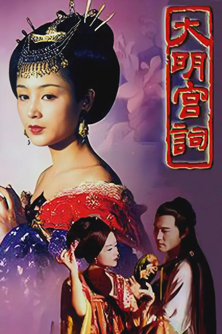 大明宫词