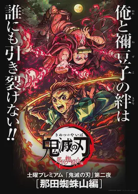 鬼灭之刃:那田蜘蛛山篇