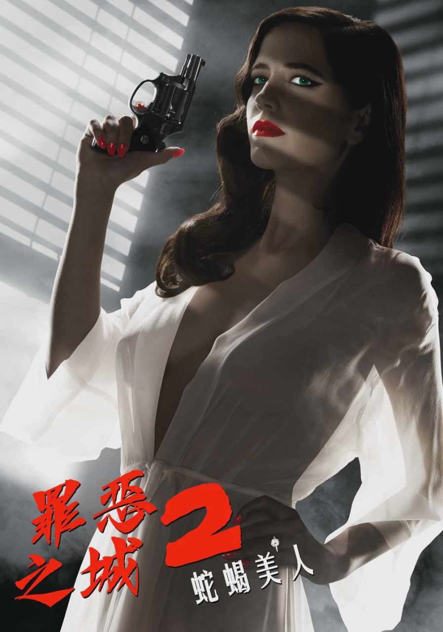 罪恶之城2:蛇蝎美人