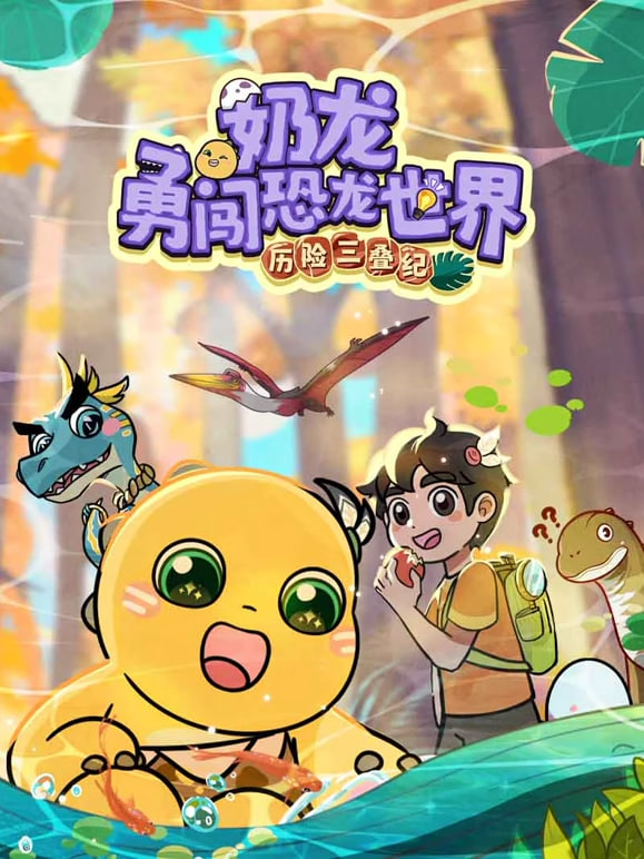 奶龙勇河恐龙世界•历险三叠纪