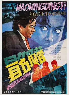 冒名顶替1987