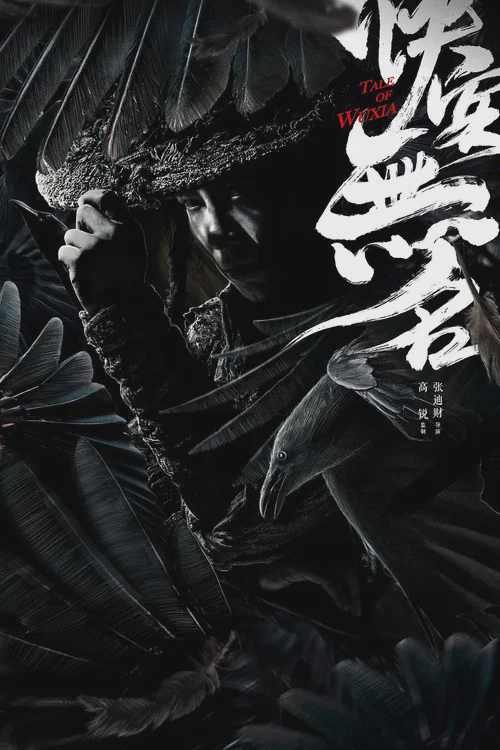 侠客无名
