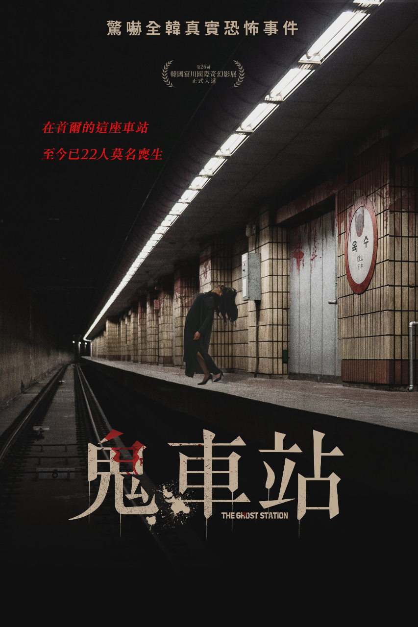 玉水站之鬼