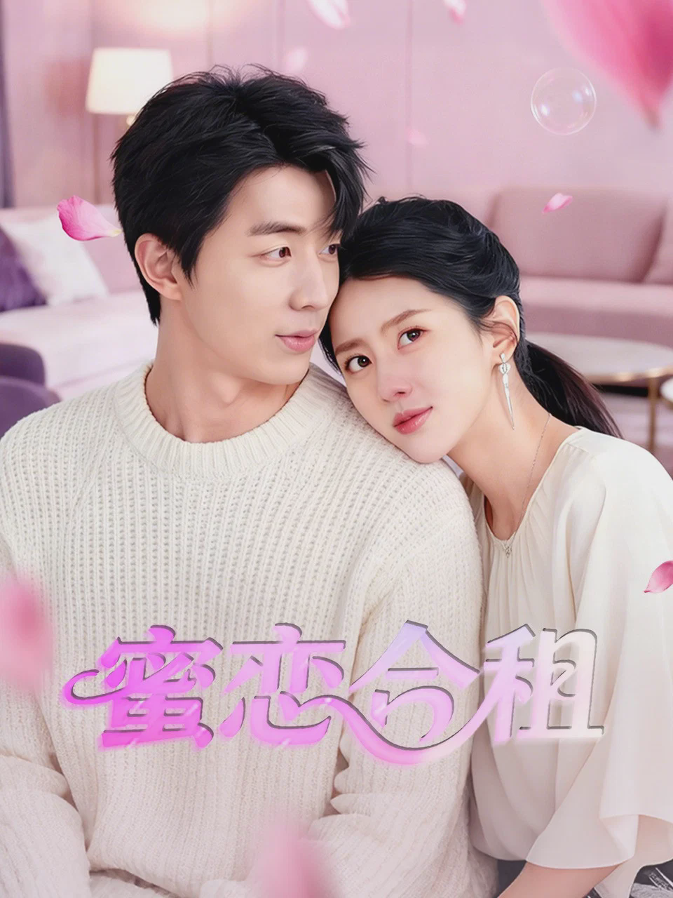 蜜恋合租
