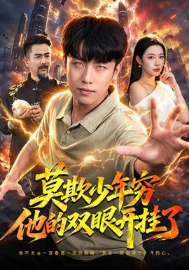 莫欺少年穷,他的双眼开挂了