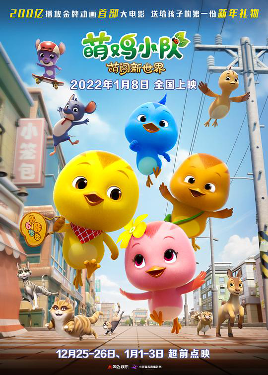 萌鸡小队萌闯新世界