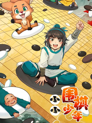 小小围棋少年