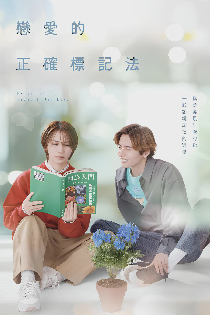 恋爱的正确标记法