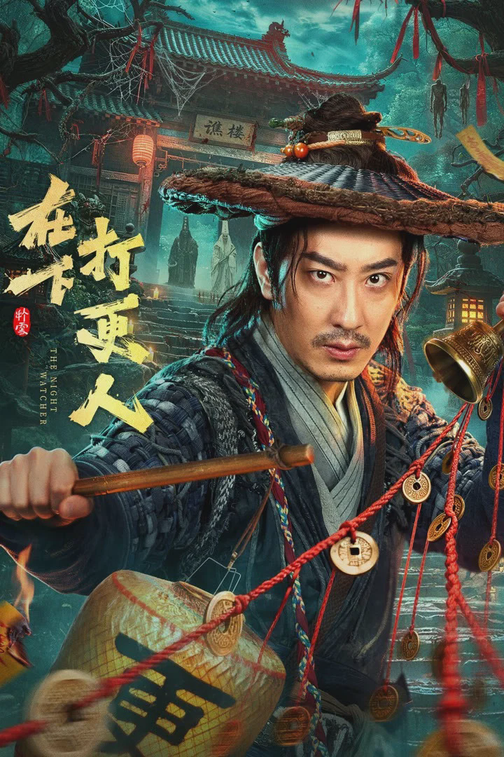 在下打更人